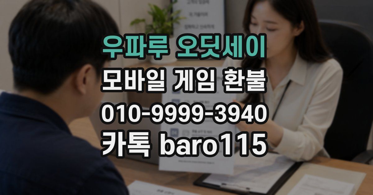 우파루 오딧세이 환불