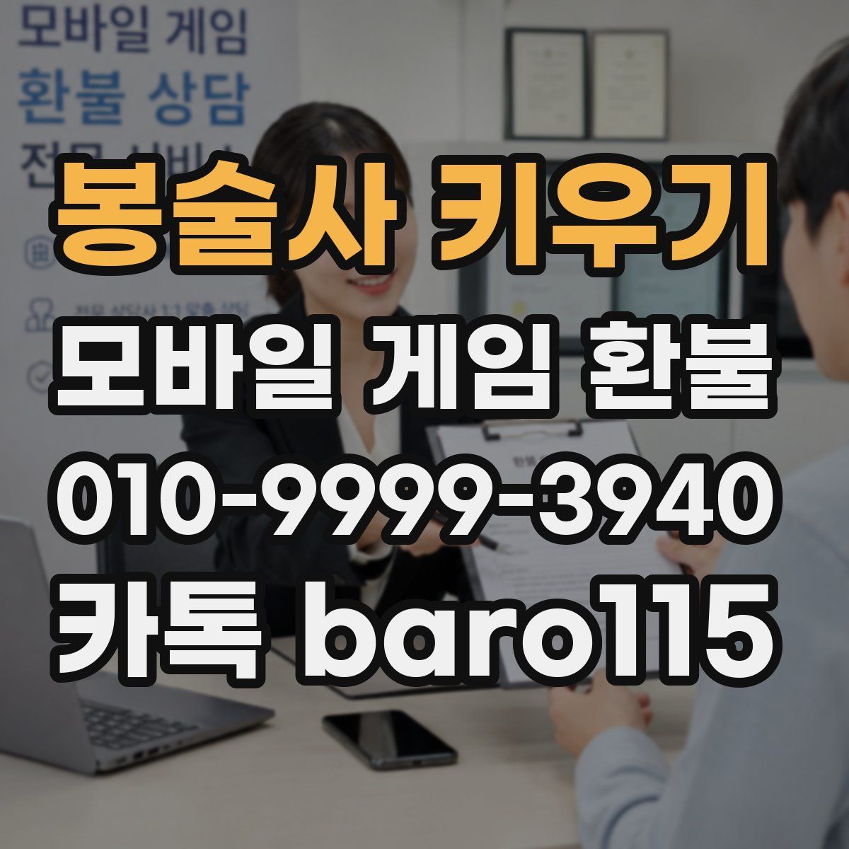봉술사 키우기 환불