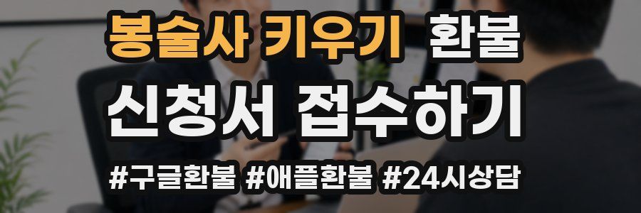 봉술사 키우기 환불
