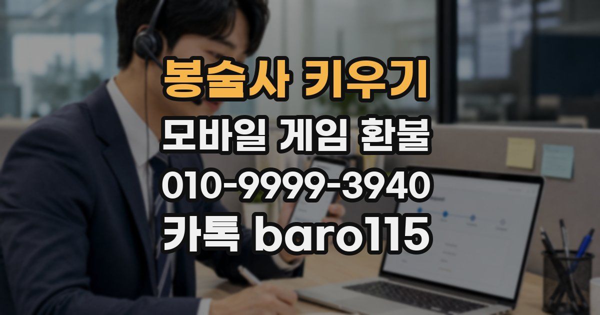 봉술사 키우기 환불