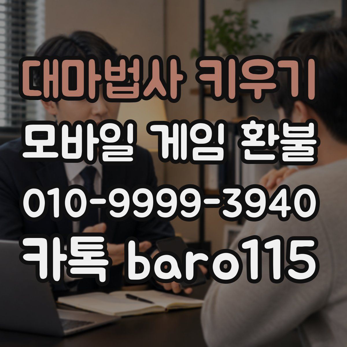 대마법사 키우기 환불