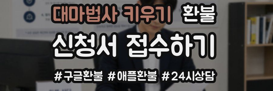 대마법사 키우기 환불