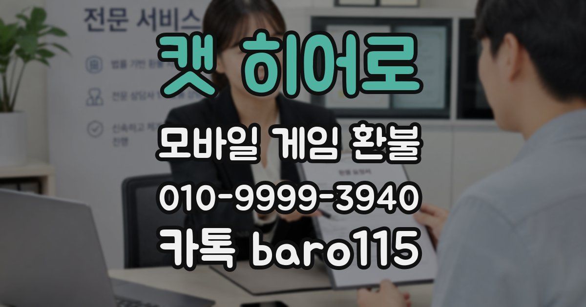 캣 히어로 환불