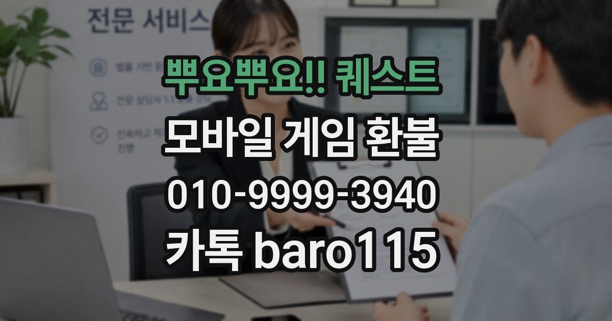 뿌요뿌요!! 퀘스트 환불