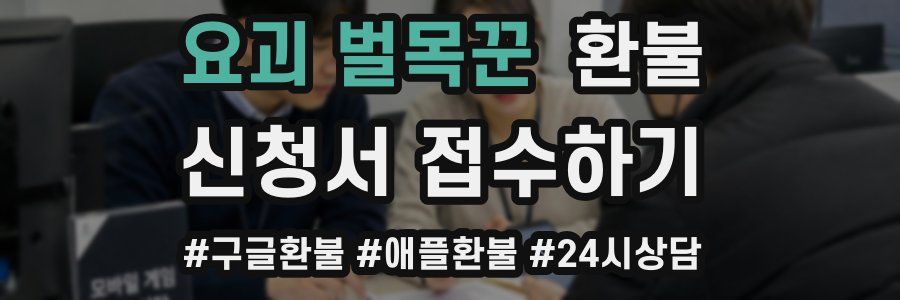 요괴 벌목꾼 환불