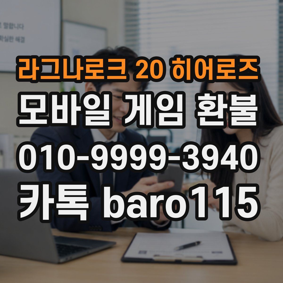 라그나로크 20 히어로즈 환불
