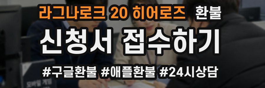 라그나로크 20 히어로즈 환불