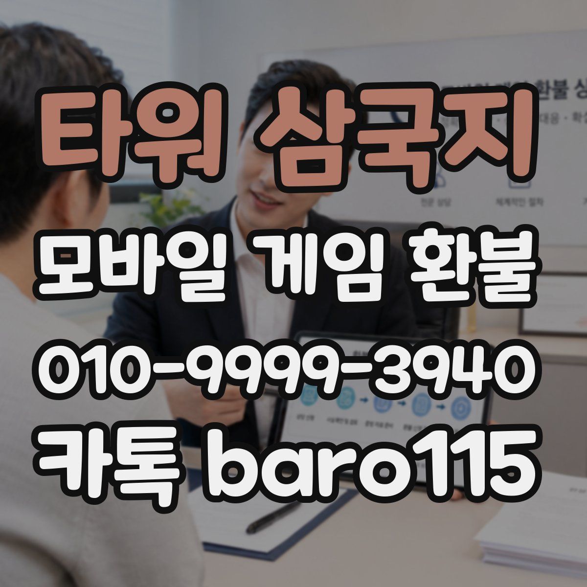 타워 삼국지 환불