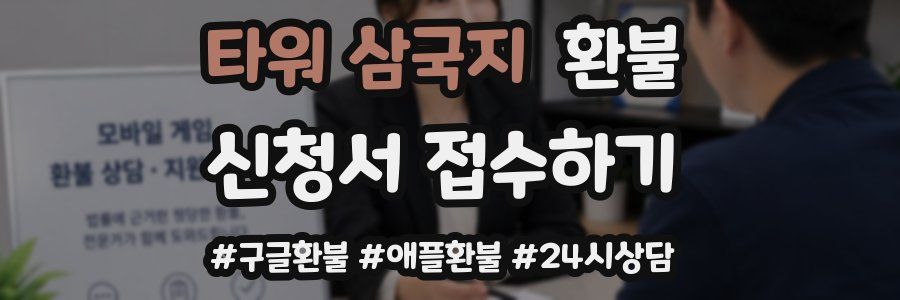 타워 삼국지 환불
