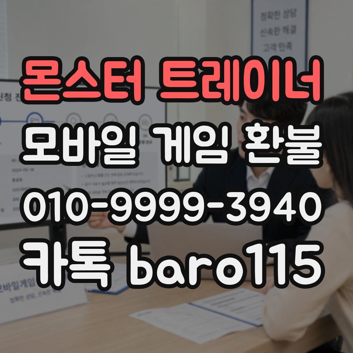 몬스터 트레이너 환불 접수 전 플랫폼 심사 기준 살펴보기