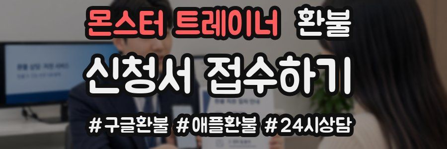 몬스터 트레이너 환불