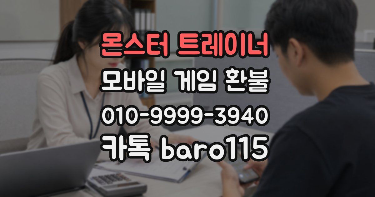 몬스터 트레이너 환불