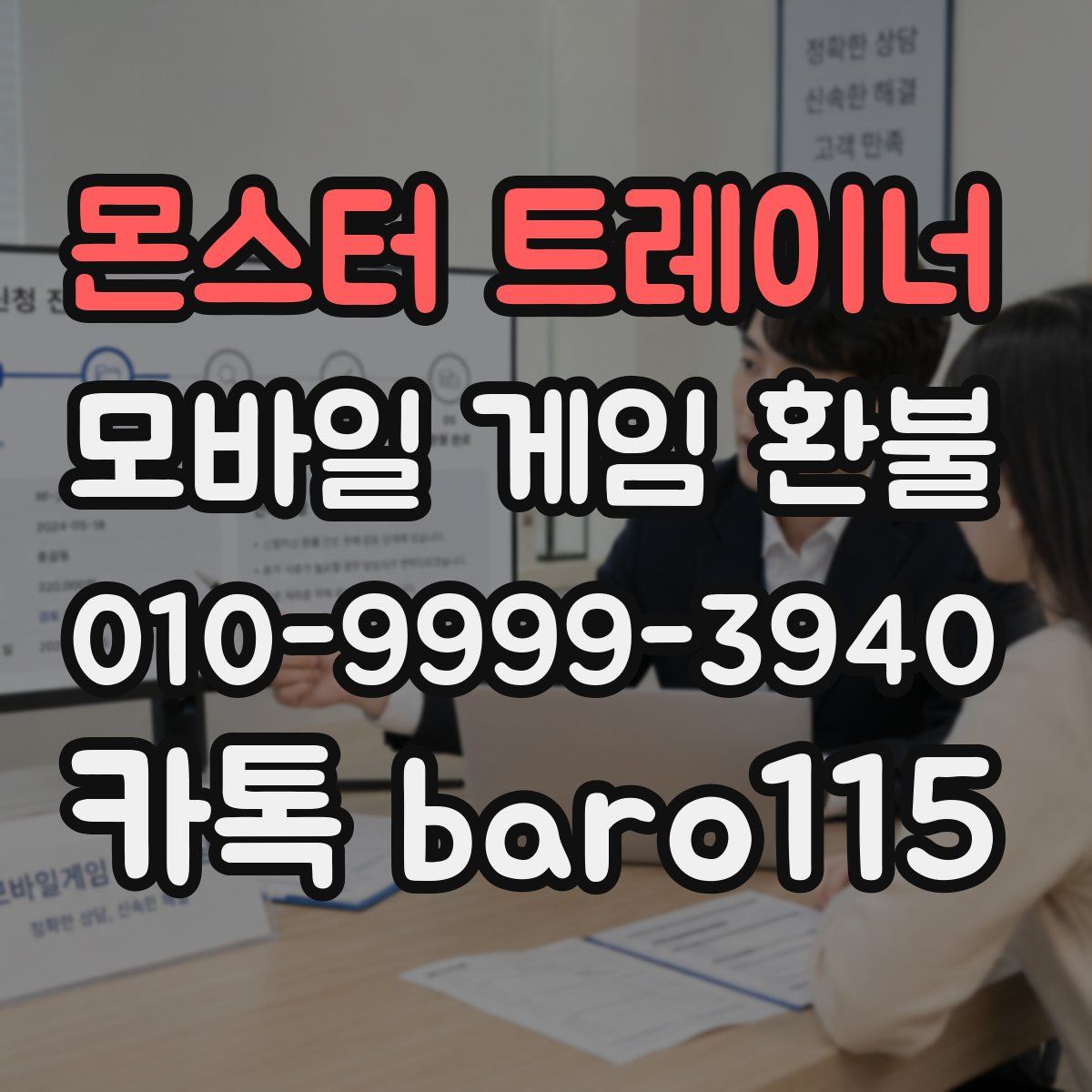 몬스터 트레이너 환불
