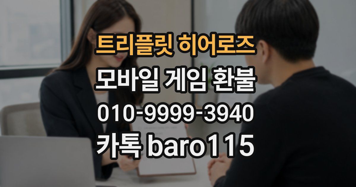 트리플릿 히어로즈 환불