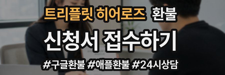트리플릿 히어로즈 환불