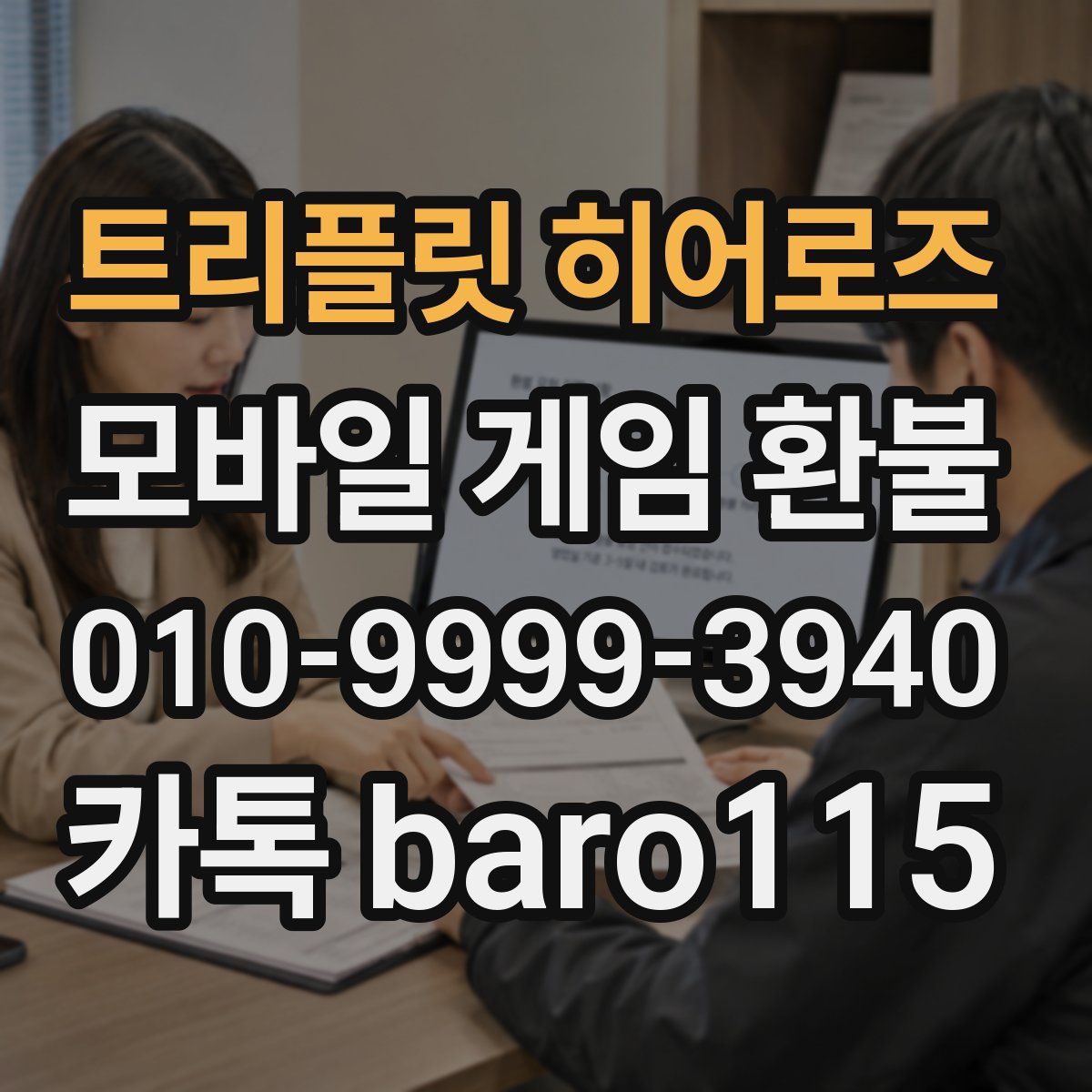 트리플릿 히어로즈 환불