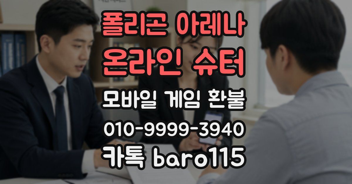 폴리곤 아레나 : 온라인 슈터 환불