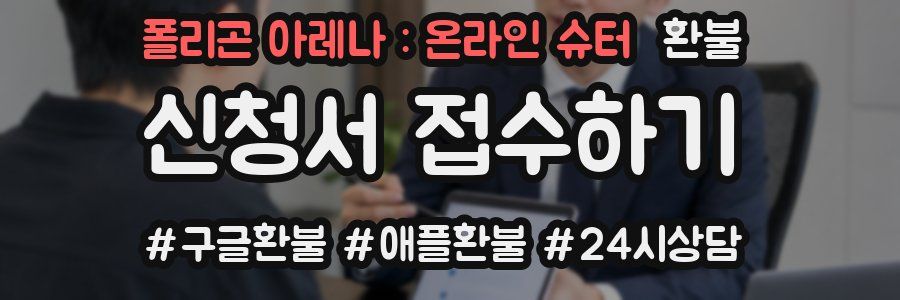 폴리곤 아레나 : 온라인 슈터 환불