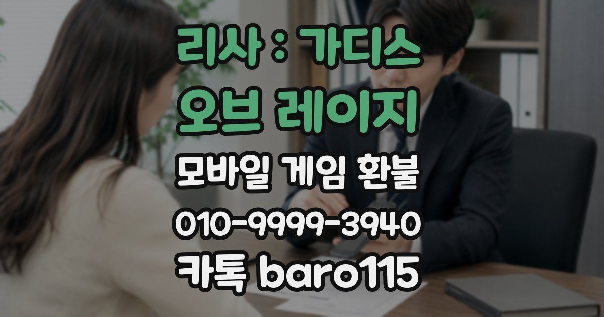 리사 : 가디스 오브 레이지 환불