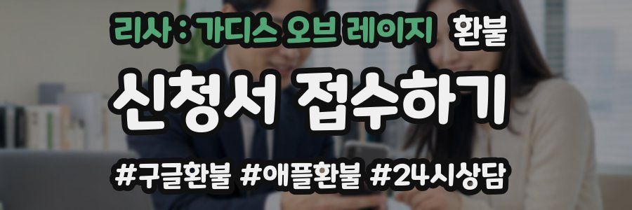 리사 : 가디스 오브 레이지 환불