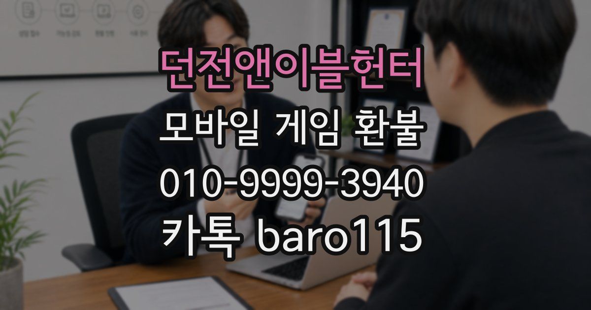 던전앤이블헌터 환불
