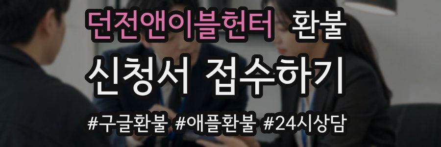 던전앤이블헌터 환불