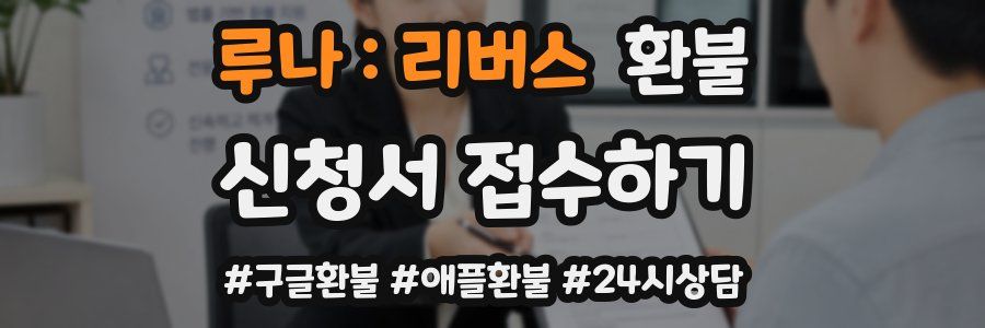 루나 : 리버스 환불