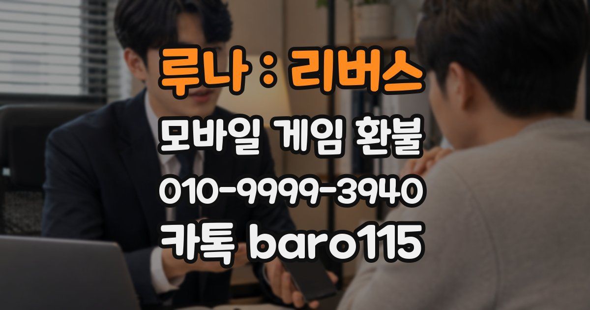 루나 : 리버스 환불