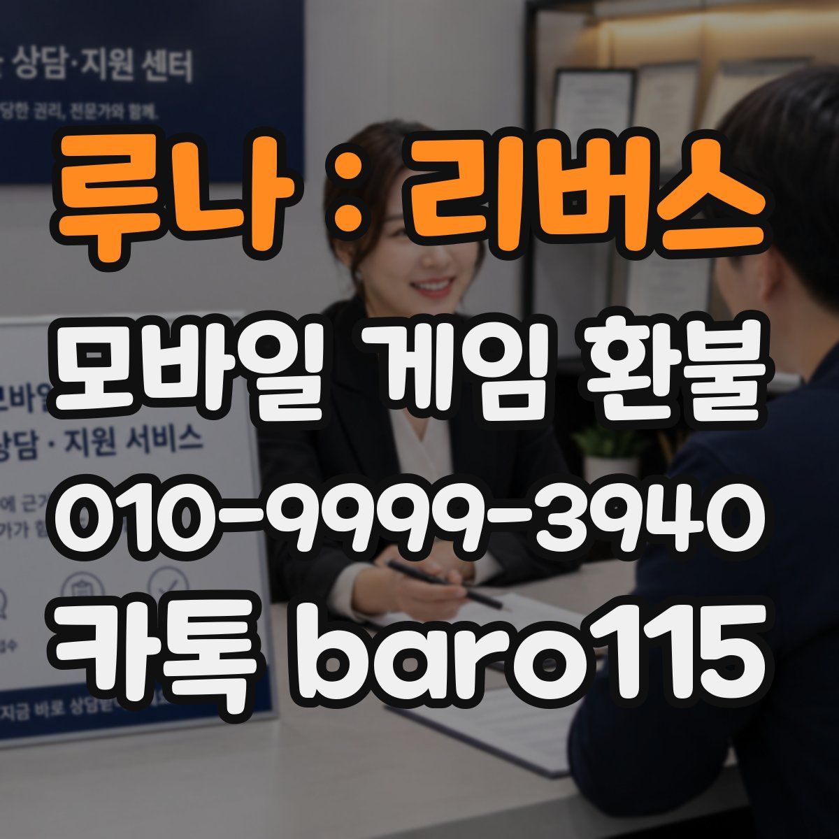 루나 : 리버스 환불