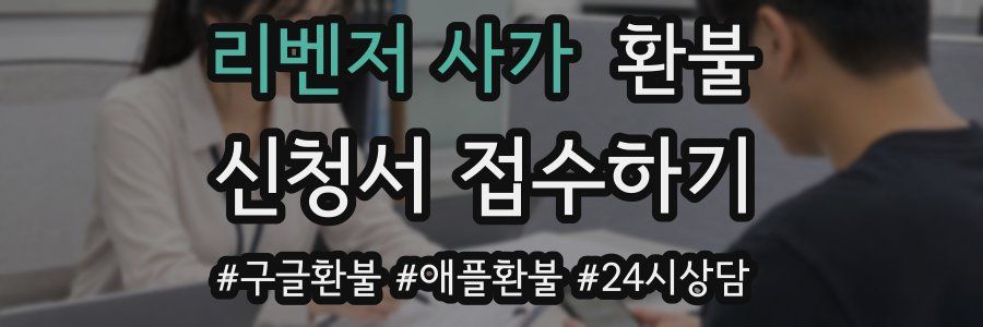 리벤저 사가 환불