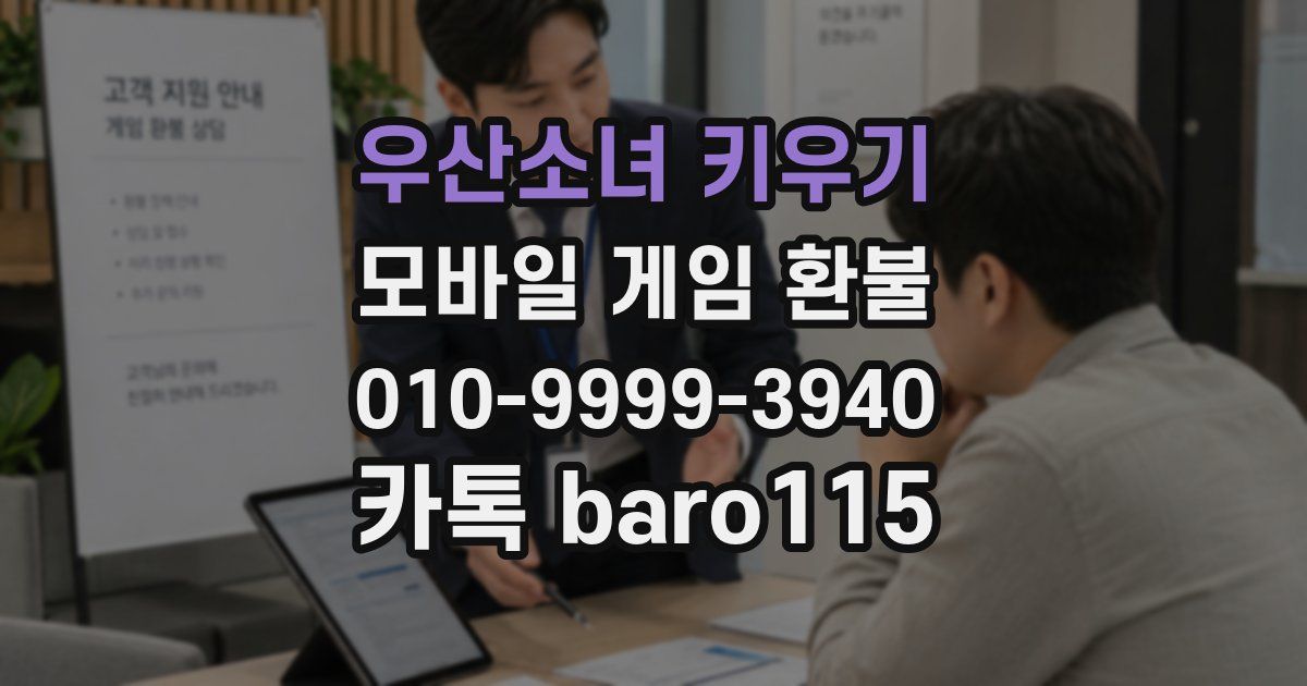 우산소녀 키우기 환불