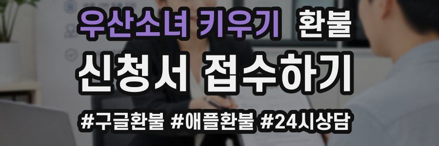 우산소녀 키우기 환불