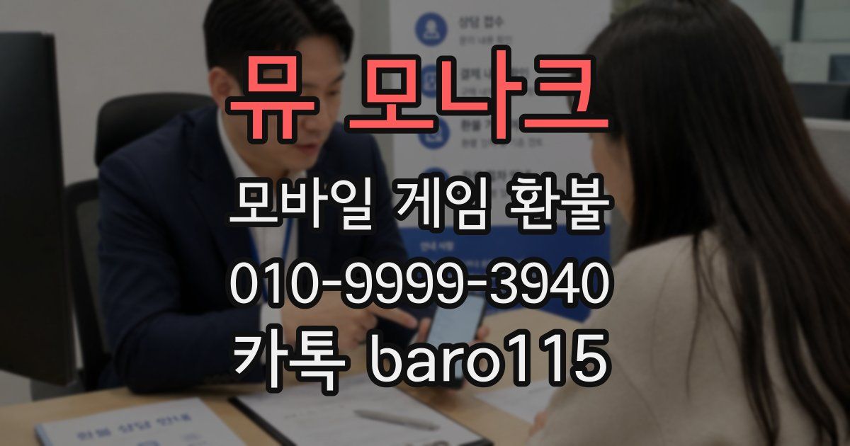 뮤 모나크 환불