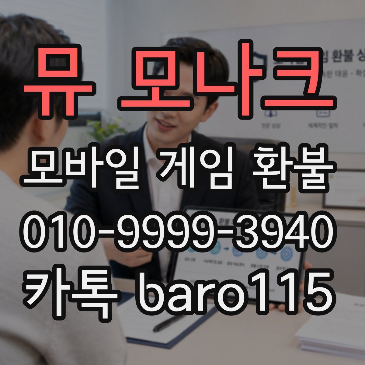 뮤 모나크 환불