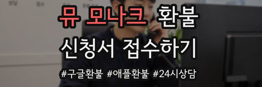 뮤 모나크 환불
