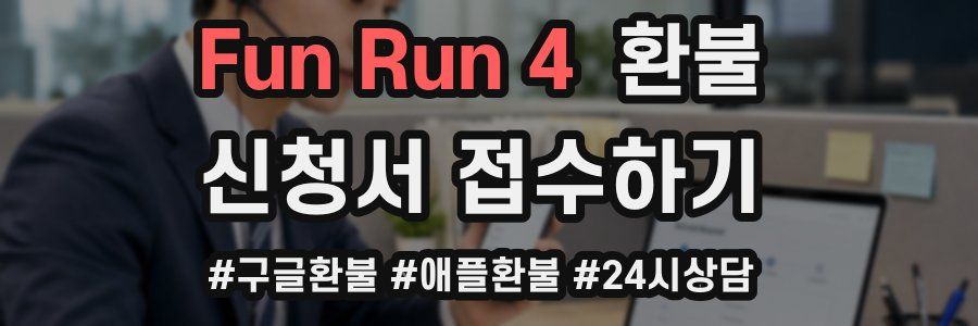 Fun Run 4 환불