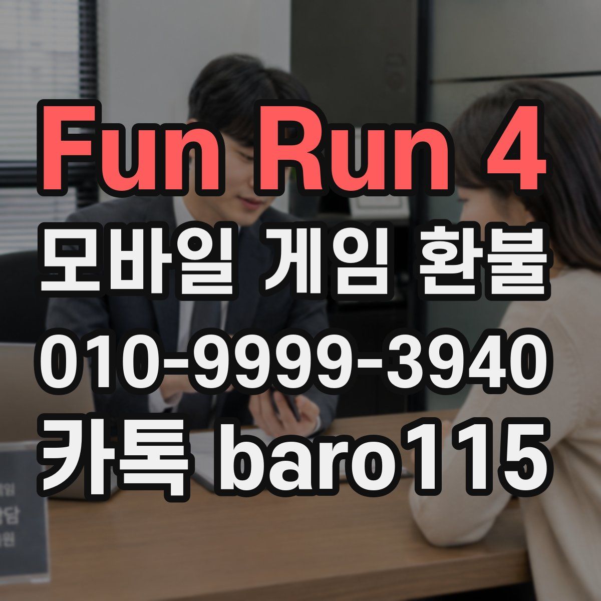 Fun Run 4 환불