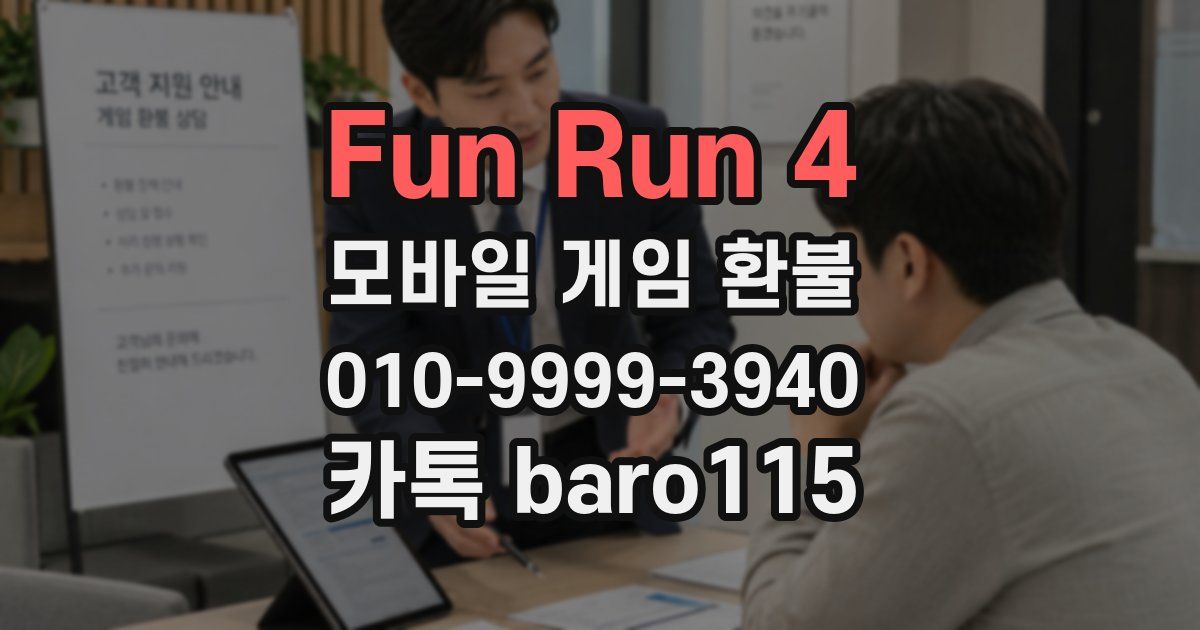 Fun Run 4 환불