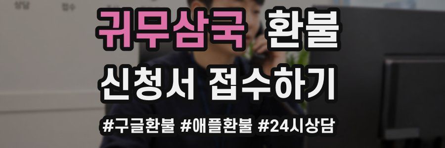 귀무삼국 환불