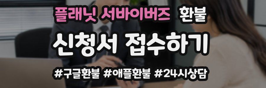 플래닛 서바이버즈 환불