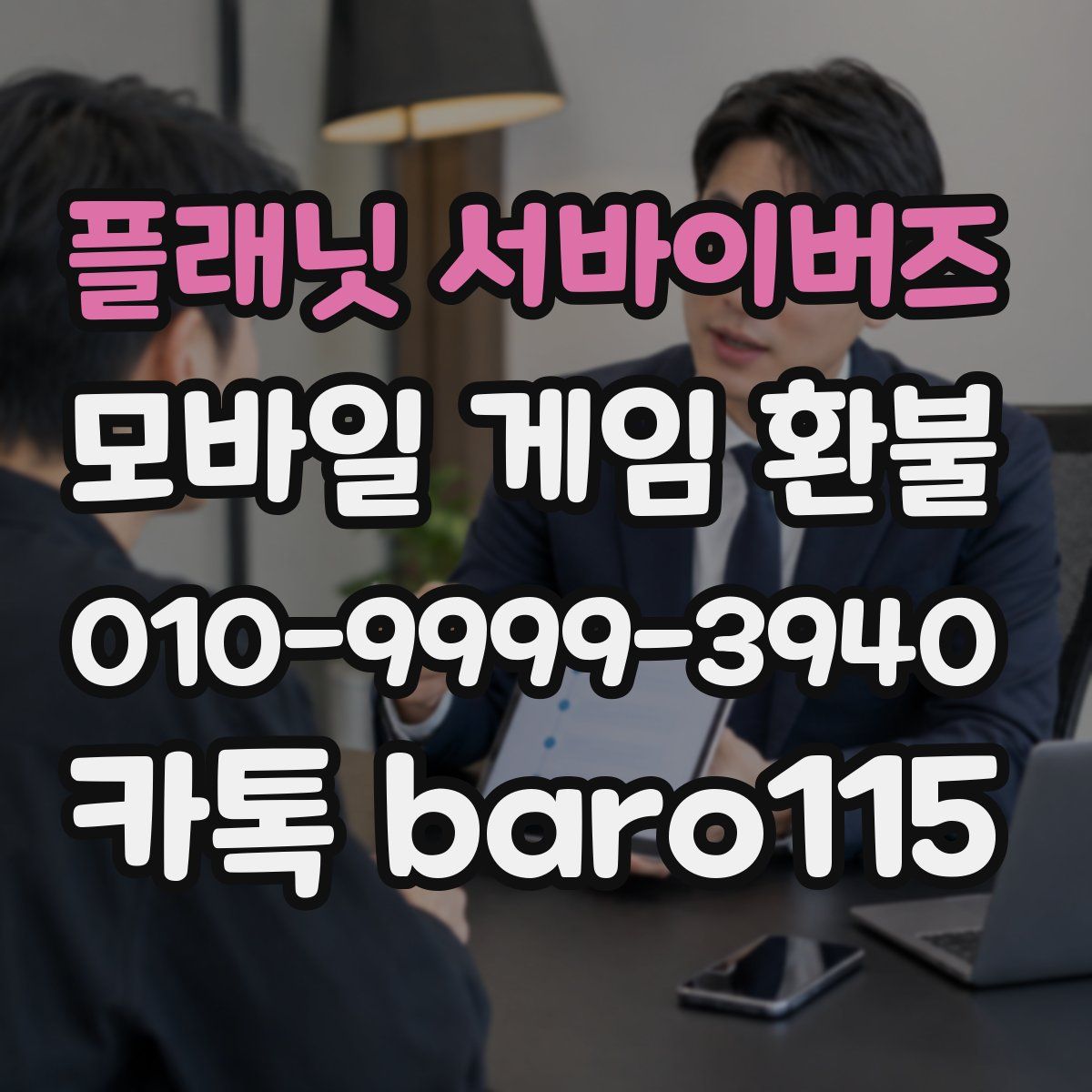 플래닛 서바이버즈 환불