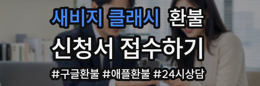 새비지 클래시 환불