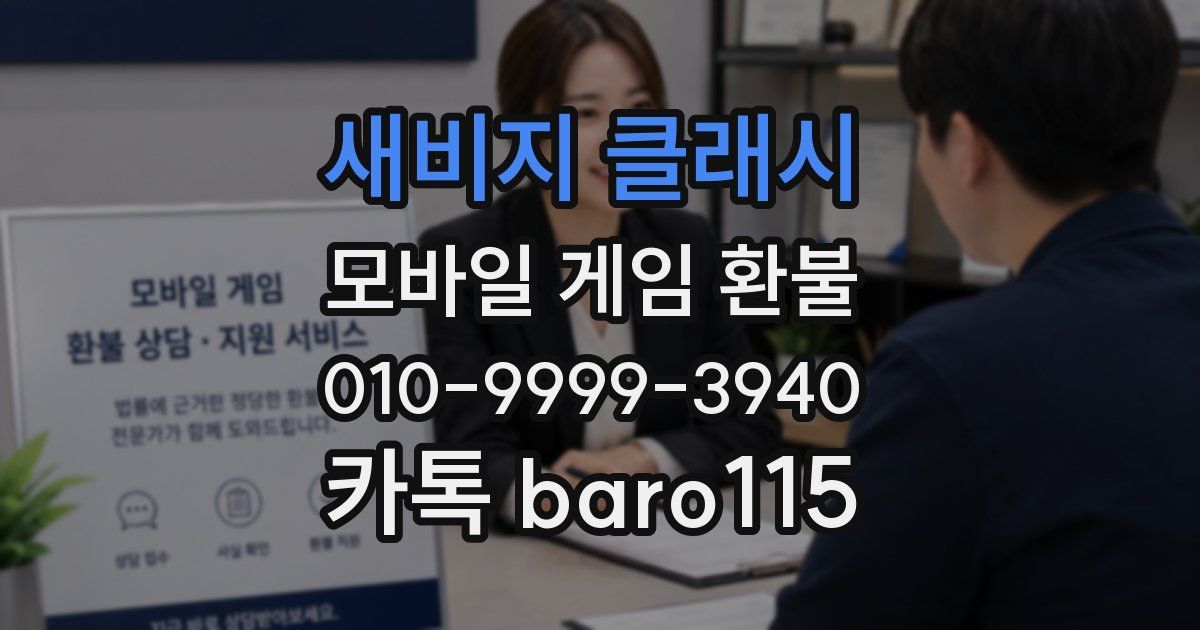 새비지 클래시 환불