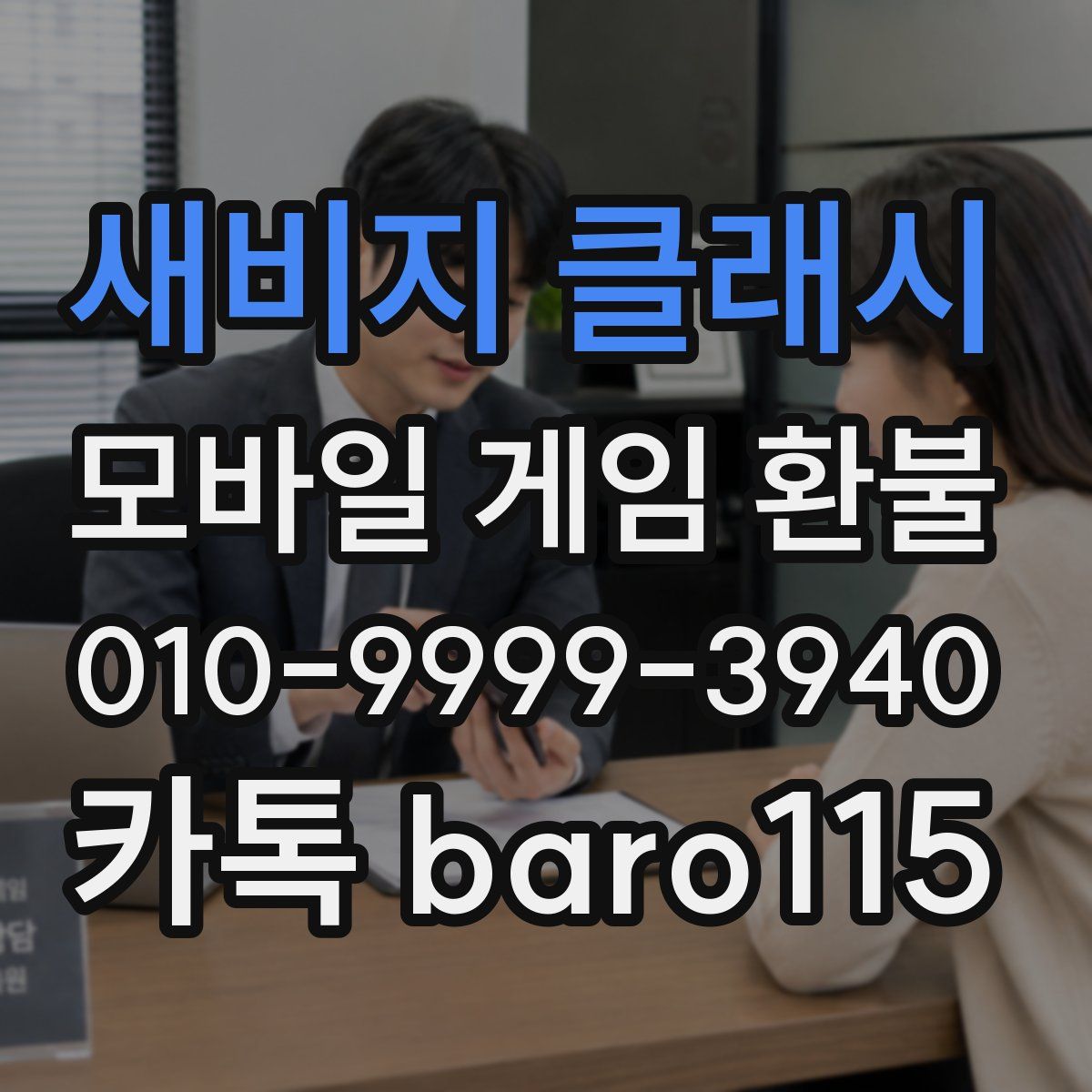 새비지 클래시 환불