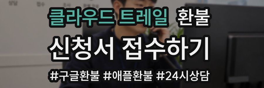 클라우드 트레일 환불
