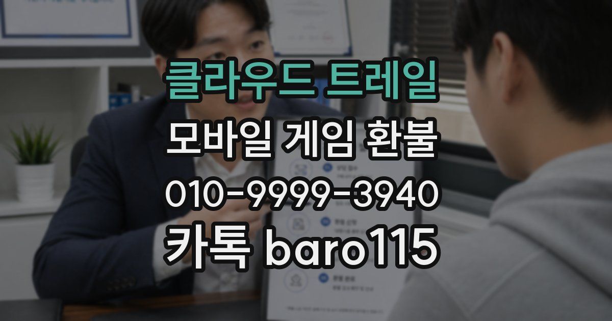 클라우드 트레일 환불