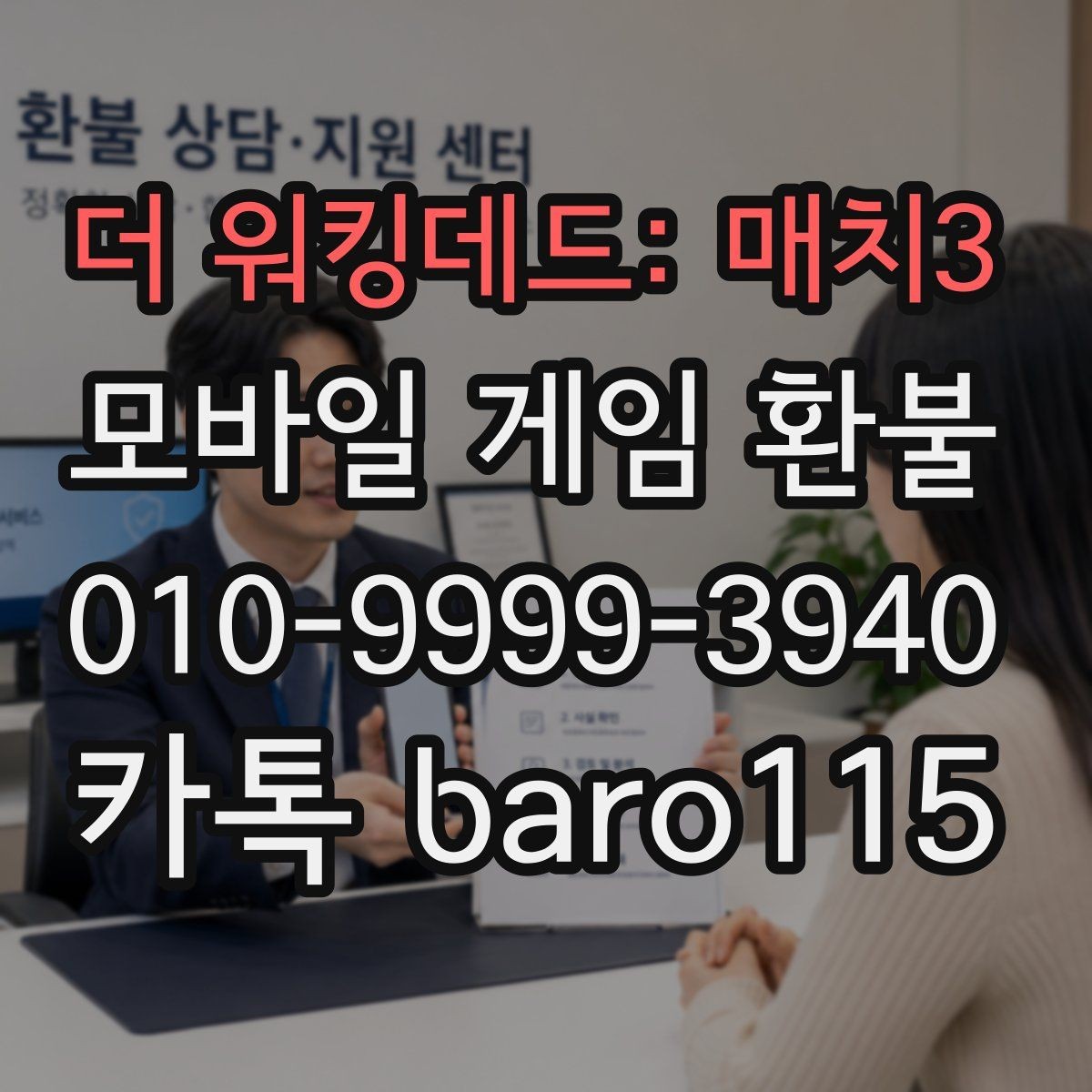 더 워킹데드: 매치3 환불 플랫폼 규정 확인이 필요한 대표 사례