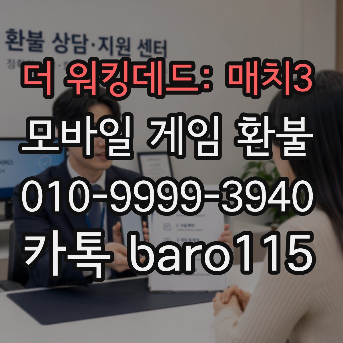 더 워킹데드: 매치3 환불