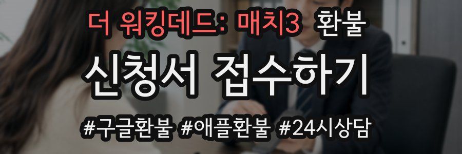 더 워킹데드: 매치3 환불