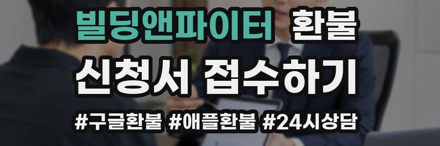 빌딩앤파이터 환불